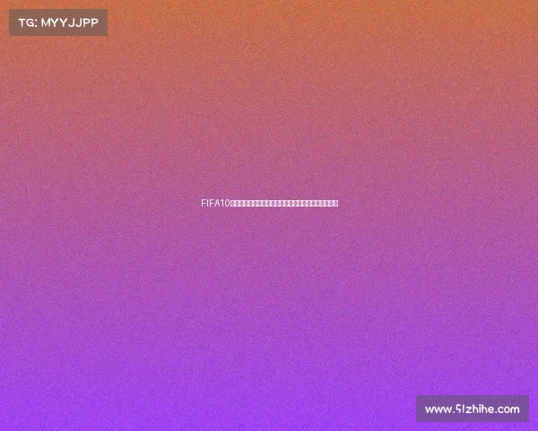 FIFA10世界杯足球游戏经典回顾与沉浸绿茵赛场激情体验指南 FIFA10世界杯足球游戏经典回顾与沉浸绿茵赛场激情体验指南