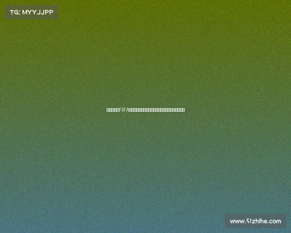 世界杯各国FIFA最佳球员盘点与传奇巨星荣耀榜全景解析与评选报告 世界杯各国FIFA最佳球员盘点与传奇巨星荣耀榜全景解析与评选报告